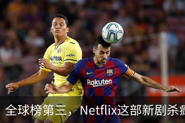 全球榜第三，Netflix这部新剧杀疯了
