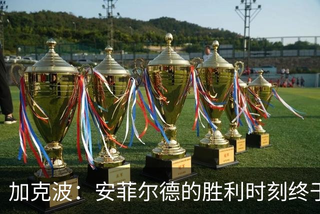 加克波：安菲尔德的胜利时刻终于来临