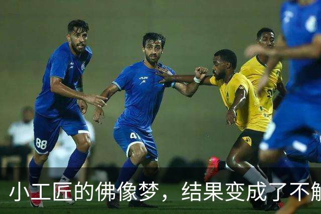 小工匠的佛像梦，结果变成了不解之谜