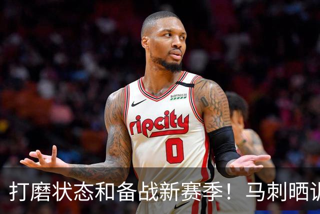 打磨状态&备战新赛季！马刺晒训练照 文班&福克斯&哈珀在列