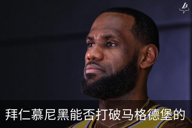 拜仁慕尼黑能否打破马格德堡的“攻防平衡”？