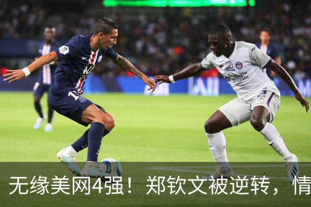 无缘美网4强！郑钦文被逆转，情绪失落，莱巴金娜首次登世界第一