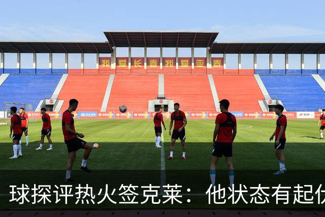 球探评热火签克莱：他状态有起伏 防守大不如前 但比比尔靠谱