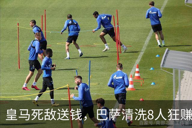 皇马死敌送钱，巴萨清洗8人狂赚1个亿，拉波尔塔的算盘终于打响了