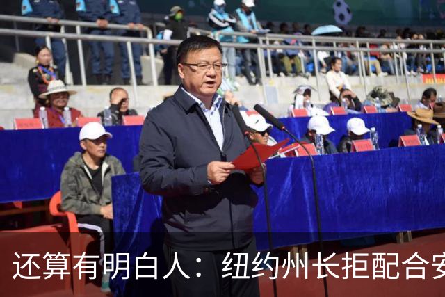 还算有明白人：纽约州长拒配合安大略湖改名，特朗普气的半夜发文